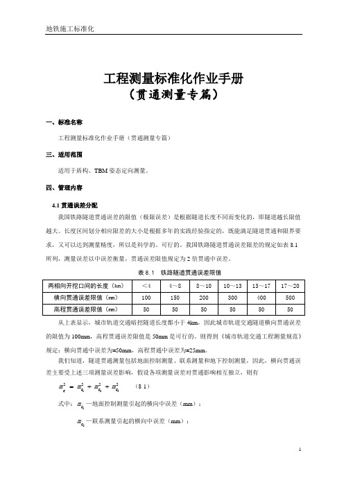 工程测量标准化作业手册之(贯通测量专篇)