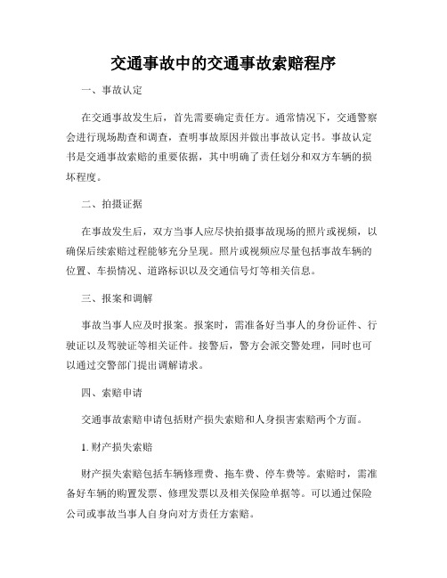 交通事故中的交通事故索赔程序