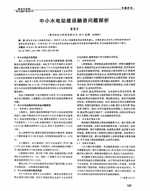 中小水电站建设融资问题探析