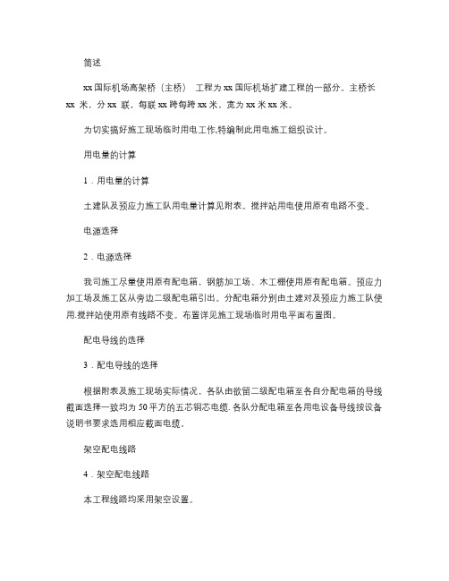机场高架桥临时用电施工方案(精)