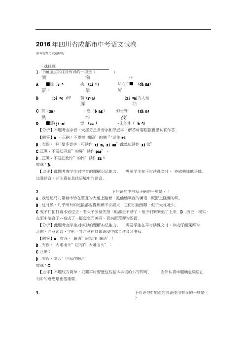 2016年成都市中考语文试卷及答案解析