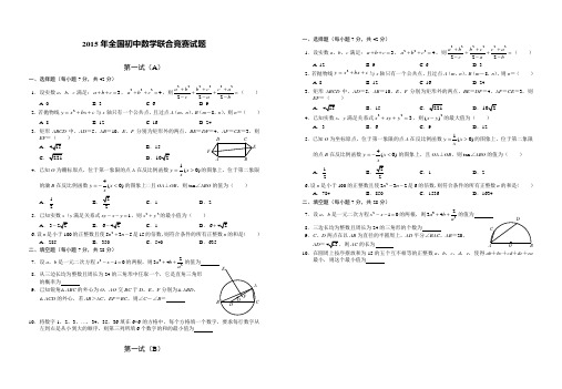 2015年全国初中数学联合竞赛试题及参考答案