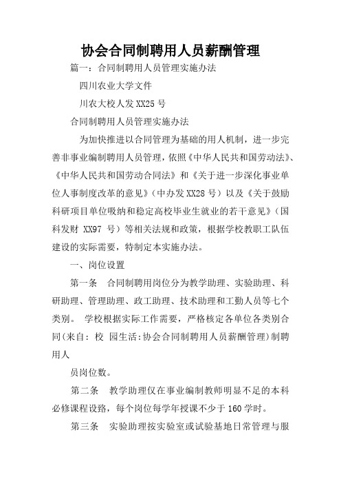 协会合同制聘用人员薪酬管理