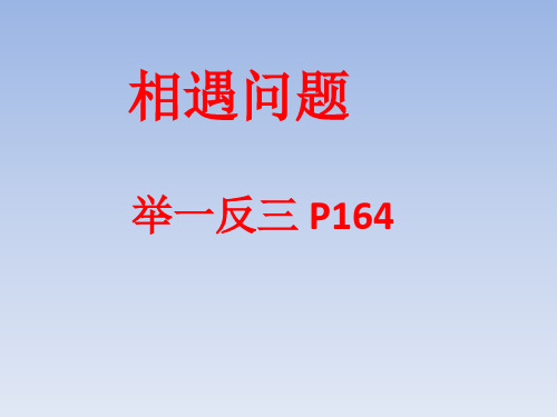五年级举一反三164页 相遇问题