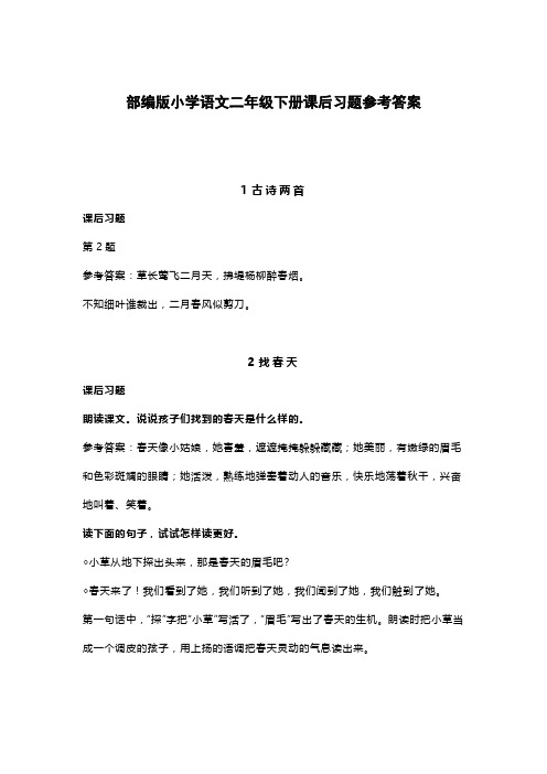 部编版小学语文二年级下册课后习题参考答案
