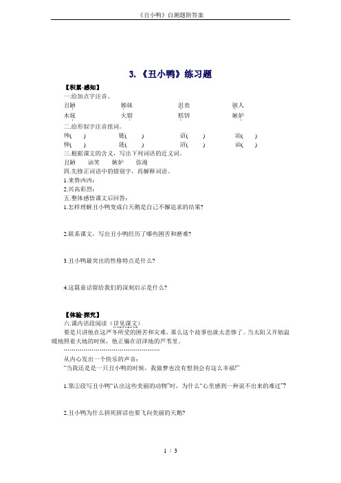 《丑小鸭》自测题附答案