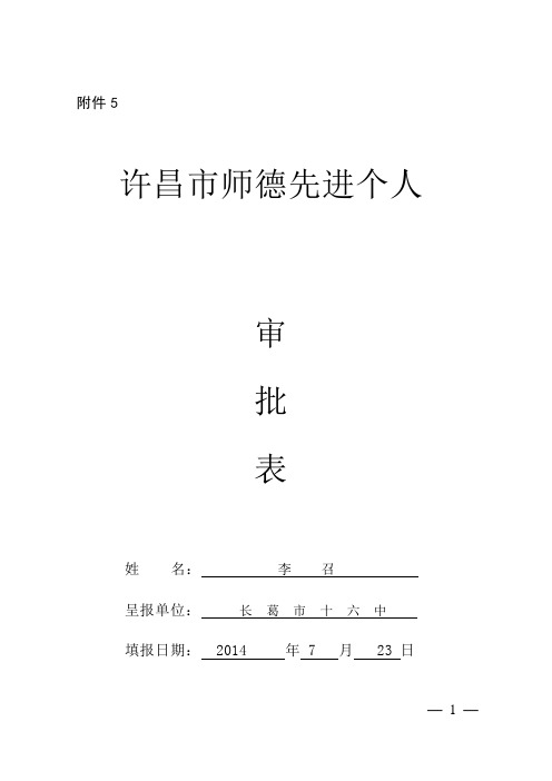 2014许昌市教育局师德标兵先进个人(李召)