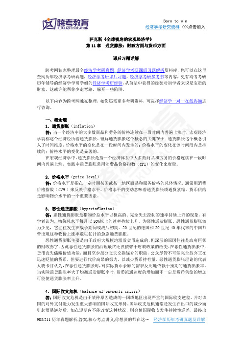 萨克斯《全球视角的宏观经济学》习题详解(第11章 通货膨胀：财政方面和货币方面)