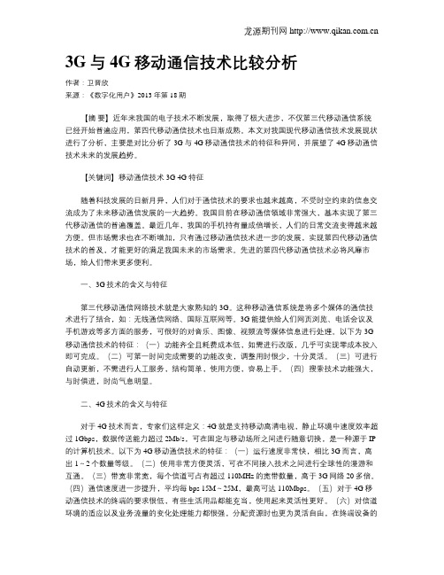 3G与4G移动通信技术比较分析