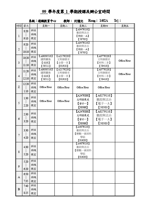 98学年度第 2 学期授课及办公室时间