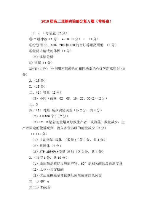 【高三数学试题精选】2018届高三理综实验部分复习题(带答案)
