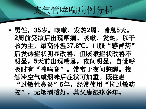 支气管哮喘病例分析
