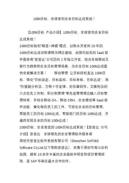 100%目标全球首创企业目标达成系统