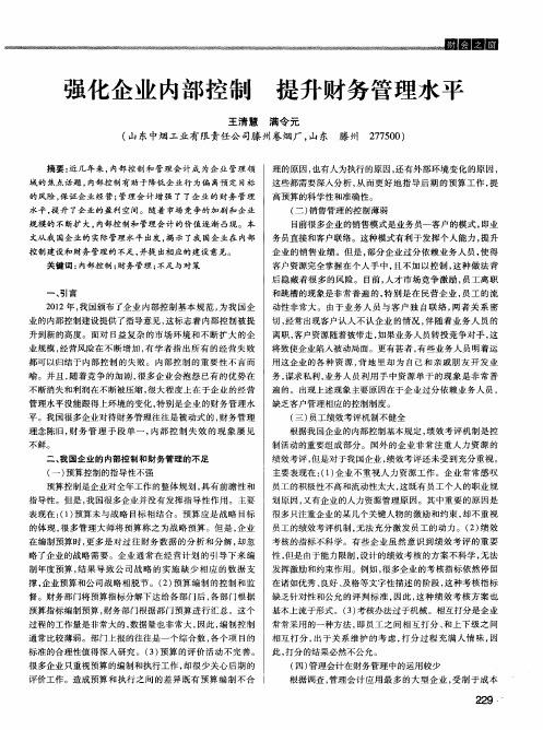 强化企业内部控制 提升财务管理水平