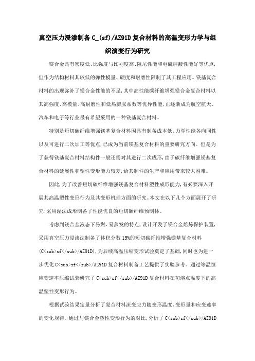 真空压力浸渗制备C_(sf)AZ91D复合材料的高温变形力学与组织演变行为研究