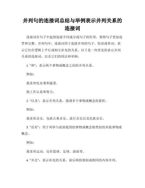 并列句的连接词总结与举例表示并列关系的连接词