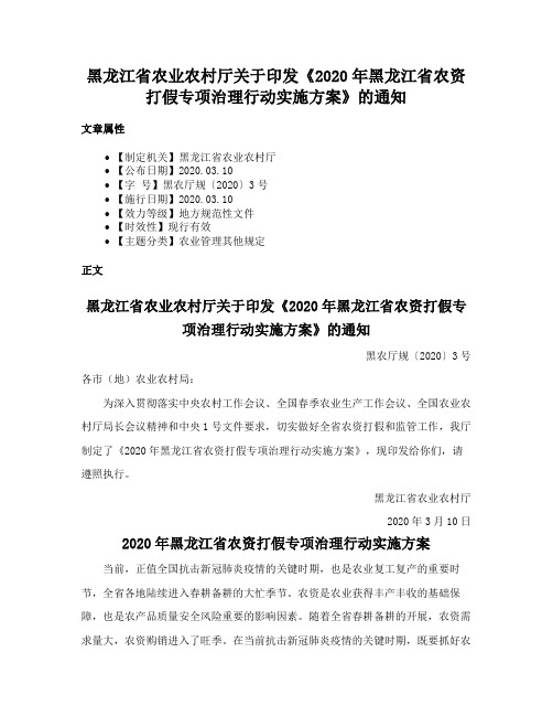 黑龙江省农业农村厅关于印发《2020年黑龙江省农资打假专项治理行动实施方案》的通知