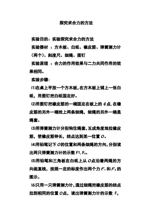 探究求合力的方法实验报告