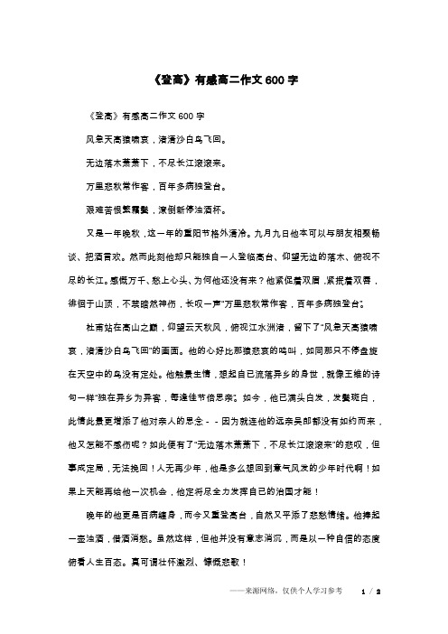 《登高》有感高二作文600字