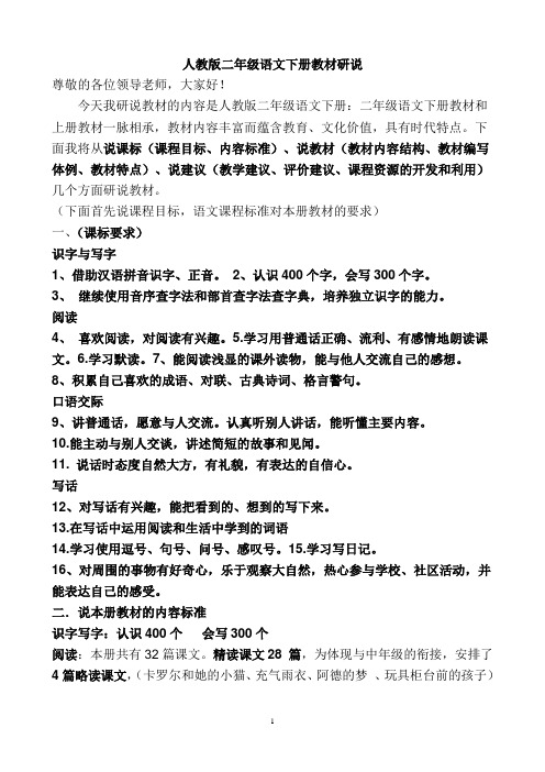 人教版二年级语文下册教材研说