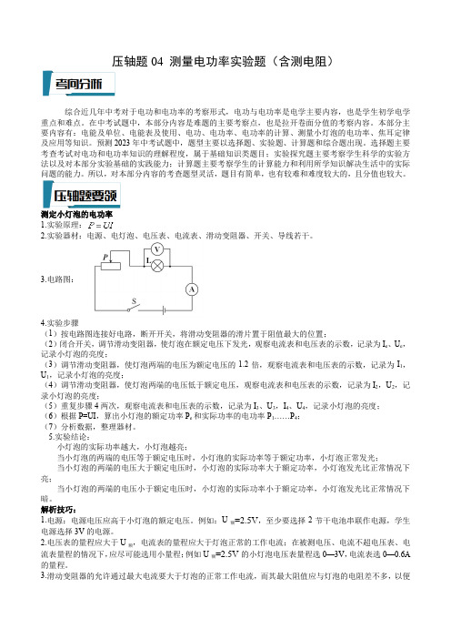 压轴题测量电功率实验题-中考物理压轴题专项训练(全国通用)(含答案解析)