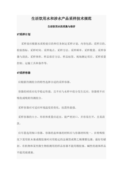 生活饮用水和涉水产品采样技术规范