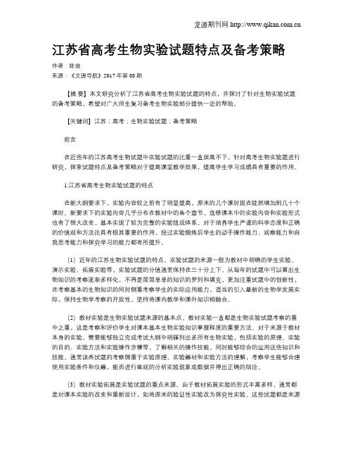 江苏省高考生物实验试题特点及备考策略
