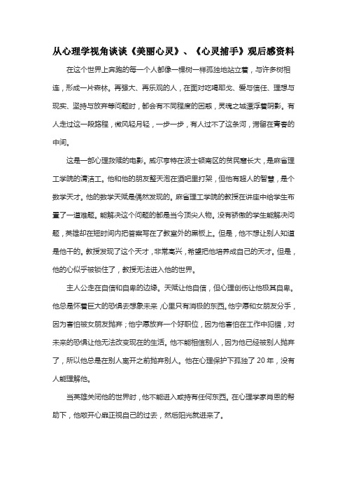 从心理学视角谈谈《美丽心灵》、《心灵捕手》观后感资料