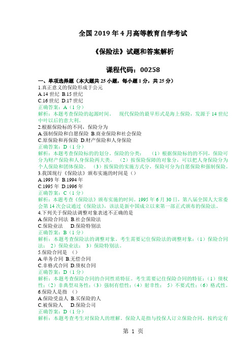 2019年4月全国自考《保险法：00258》试题和答案解析精品文档8页
