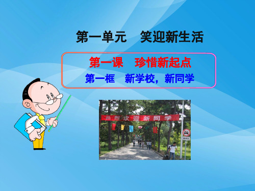 新学校,新同学ppt优秀课件6 人教版