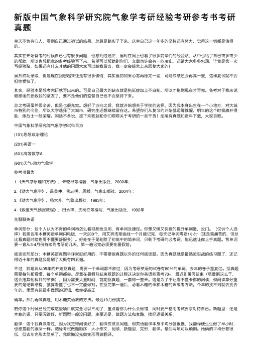 新版中国气象科学研究院气象学考研经验考研参考书考研真题