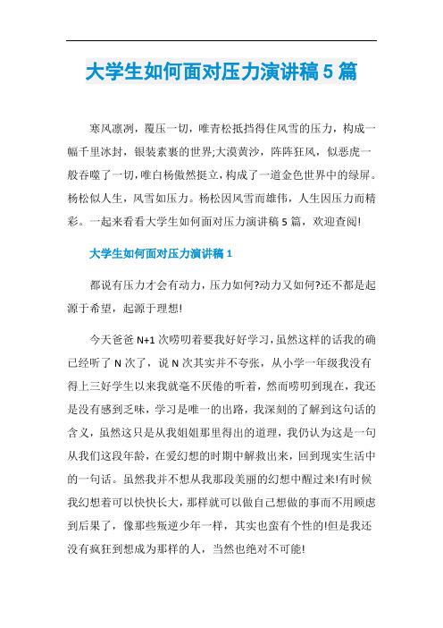 大学生如何面对压力演讲稿5篇