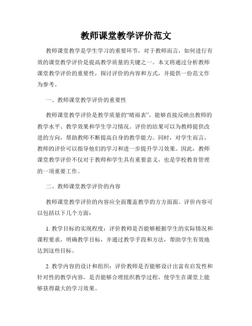 教师课堂教学评价范文