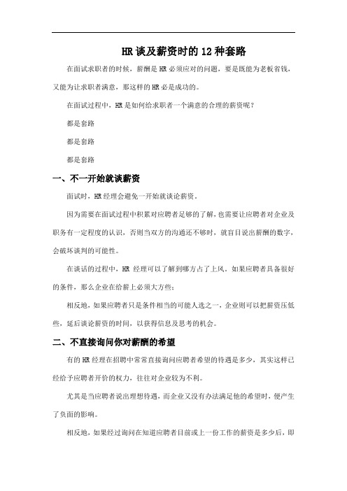 【调薪谈薪技巧】HR谈及薪资时的12种套路