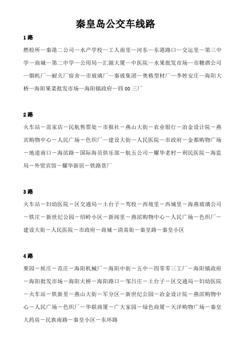 秦皇岛公交车线路