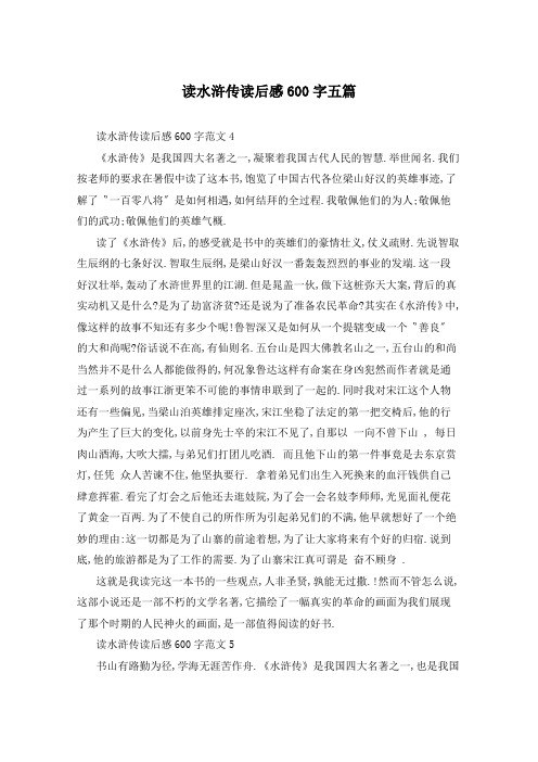 读水浒传读后感600字五篇