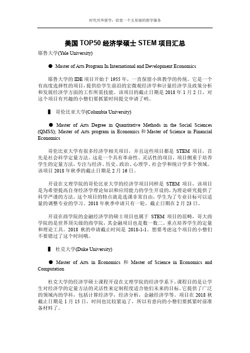 时代兴华留学：美国TOP50经济学硕士STEM项目汇总