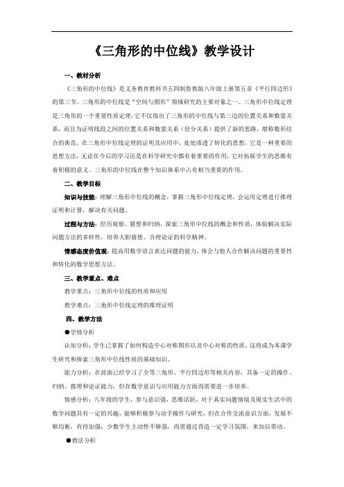 初中数学_【课堂实录】三角形的中位线(1)教学设计学情分析教材分析课后反思