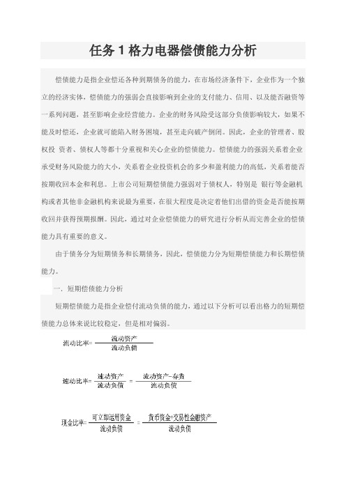 电大财务报表分析格力电器偿债能力分析