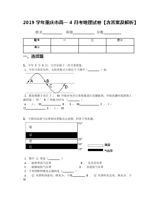 2019学年重庆市高一4月考地理试卷【含答案及解析】