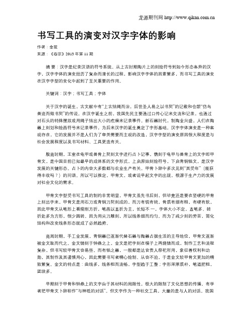 书写工具的演变对汉字字体的影响