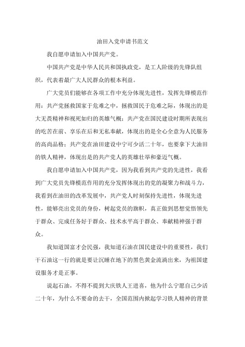 油田入党申请书范文