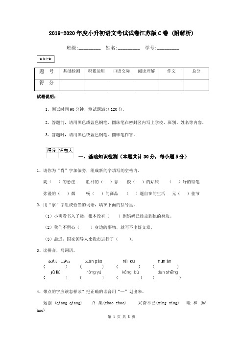 2019-2020年度小升初语文考试试卷江苏版C卷 (附解析)