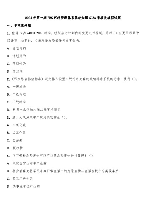 2024年第一期EMS环境管理体系基础知识CCAA审核员模拟试题含解析