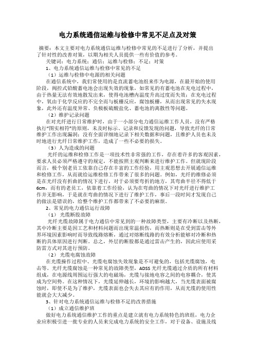 电力系统通信运维与检修中常见不足点及对策