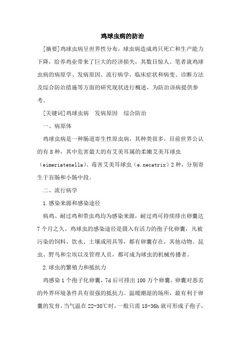 鸡球虫病防治