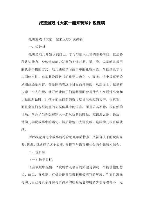 托班游戏《大家一起来玩球》说课稿