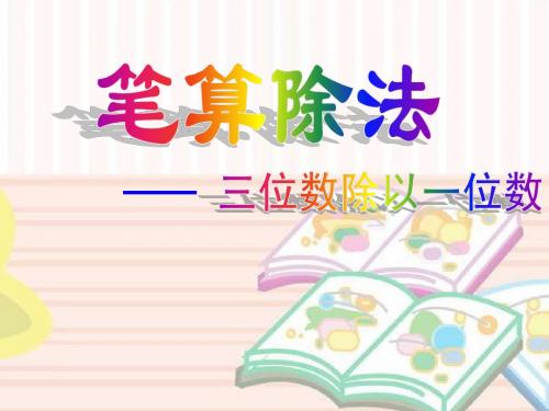 除数是一位数的除法-笔算除法(二)