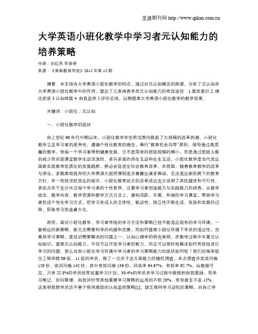 大学英语小班化教学中学习者元认知能力的培养策略