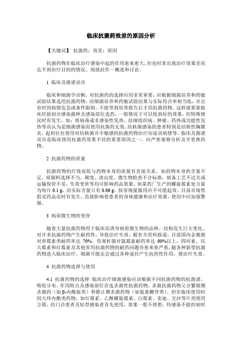 临床抗菌药效差的原因分析